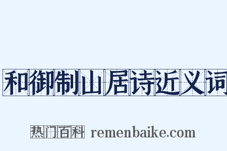 和御制山居诗近义词是什么意思的图片